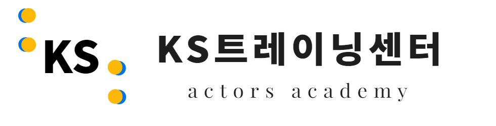 체계적인 커리큘럼·오디션전문·연기기초